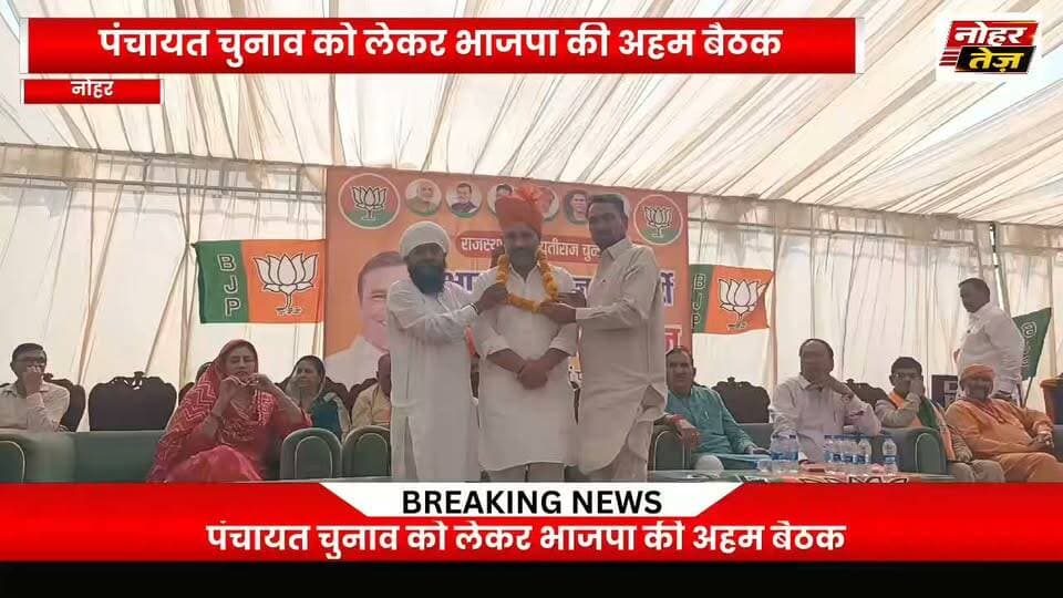 भाजपा की पंचायत चुनाव को लेकर बैठक, मटोरिया बोले—पार्टी की खिलाफत करने वालों पर नजर
#नोहरतेज़ #NoharTez #नोहर #भाजपा #BJP #पंचायतचुनाव #राजस्थानराजनीति #अभिषेकमटोरिया #संजीवबेनीवाल #NoharNews