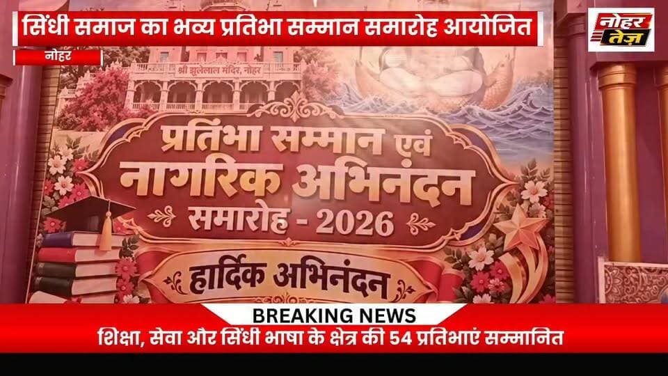नोहर : सिंधी समाज का प्रतिभा सम्मान समारोह, 54 प्रतिभाओं का हुआ सम्मान
#नोहर #सिंधीसमाज #प्रतिभासम्मानसमारोह #पूज्यसिंधीपंचायत #नोहरन्यूज #राजस्थानन्यूज #नागरिकअभिनंदन #शिक्षा #समाजसेवा #प्रतिभासम्मान2026 #नोहरतेज
