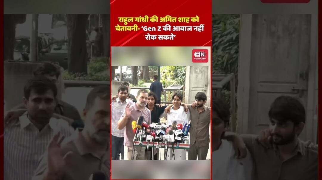राहुल गांधी की अमित शाह को चेतावनी ‘Gen Z की आवाज नहीं रोक सकते’#RahulGandhi #AmitShah #GenZ