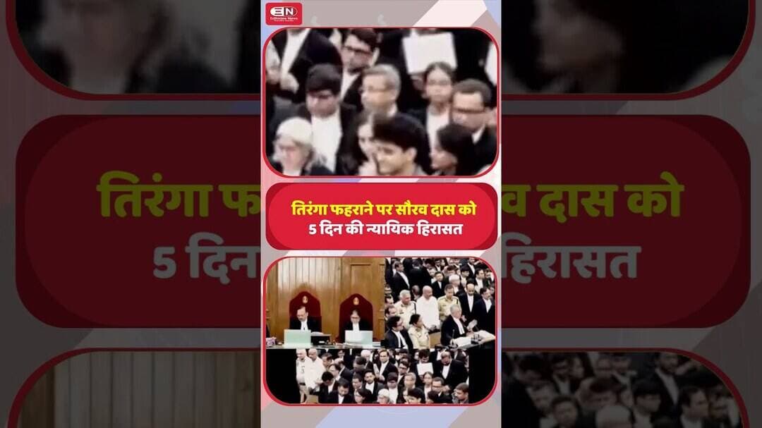 तिरंगा फहराने पर सौरव दास को 5 दिन की न्यायिक हिरासत #SauravDas #CJP #JantarMantar #Judiciary