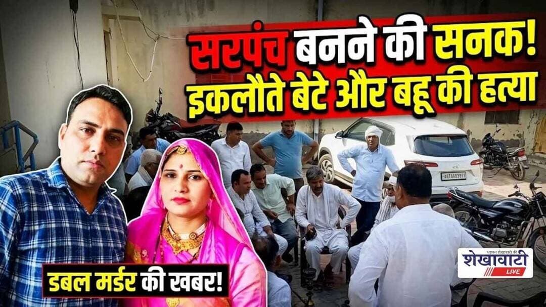 सरपंच बनने की सनक में इकलौते बेटे और बहु की ले ली जान #churu #shekhawatilive #viralnews
