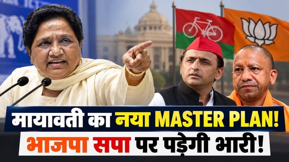 UP में बसपा की वापसी? मायावती का ‘सर्वजन’ फार्मूले नें बढ़ाई भाजपा/सपा की चिंता। खबरों के खिलाड़ी
#Mayawati #MayawatiMasterPlan #BSP #BahujanSamajParty #AkhileshYadav #SamajwadiParty #YogiAdityanath #BJP #UPPolitics #UttarPradeshPolitics #UPElection2027 #IndianPolitics #PoliticalNews #HindiNews #MayawatiNews #SPvsBJP #UPNews #ElectionNews #khabarokekhiladi