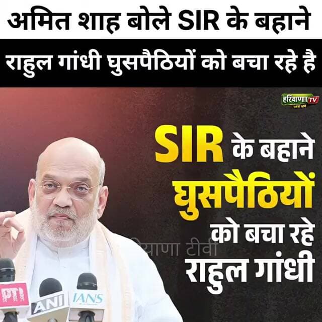 राहुल गांधी घुसपैठियों को बचा रहे #AmitShah #RahulGandhi #Bangladeshi #SIR #Modi