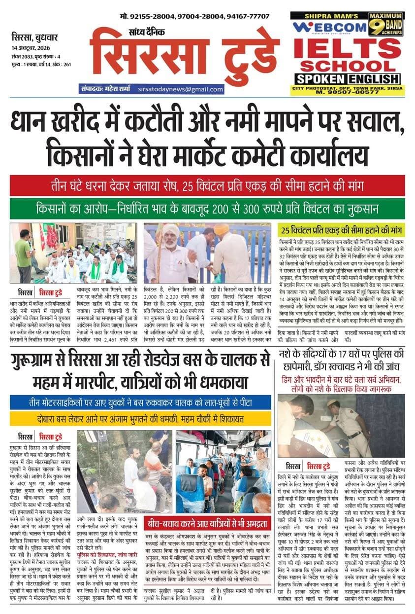 Sirsa Today का ताज़ा ई-पेपर यहाँ उपलब्ध है!
आज की मुख्य खबरें, स्थानीय अपडेट्स और बहुत कुछ पढ़ने के लिए नीचे क्लिक करें
#SirsaToday
#sirsanews
#EveningNews
#SawanRainSirsa
#SirsaUpdates
#HaryanaNews
#SirsaPolitics
#SirsaBreakingNews
#sirsasamachar
#LocalNewsSirsa
#SirsaStudents
#HaryanaExams
#EducationUpdatesSirsa
#SirsaSchoolNews
#YouthOfSirsa
#SirsaMarket
#SirsaVyapari
#BusinessNewsSirsa
#BazaarBulletin
#SirsaDeals
#KisanSirsa
#SirsaAgriculture
#MandiBhavSirsa
#KhetiUpdate
#HaryanaKisanNews
#SirsaPolice
#LawAndOrderSirsa
#SirsaAdministration
#DistrictUpdateSirsa
#SirsaCivicNewsCMO Haryana @highlight Ashok Chhabra DPR Haryana NishuRaj Resort Dipro Sirsa BJP Haryana #cmoharyana #csharyana #nagaryatranews #dtpsirsa #dmcsirsa #nirmalaseetharaman #sukhwinder Singh
#pccfharyana
#ForestDepartmentHaryana