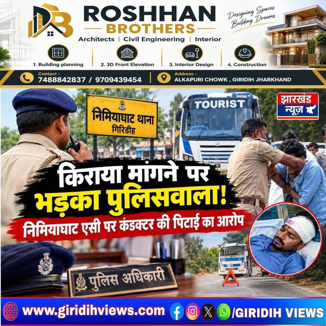 गिरिडीह: किराया मांगने पर बस सहचालक से मारपीट का आरोप, पुलिस पदाधिकारी पर उठे सवाल
गिरिडीह: झारखंड के गिरिडीह जिले में निमियाघाट थाने में पदस्थापित एएसआई सत्येंद्र कुमार पर बस सहचालक जाहिद आलम के साथ मारपीट करने का आरोप लगा है। बताया जा रहा है कि किराया मांगने को लेकर विवाद हुआ, जिसके बाद जीटी रोड पर बस रुकवाकर सहचालक के साथ मारपीट की गई।
प्राप्त जानकारी के अनुसार, पुलिस पदाधिकारी के परिजन गढ़वा से बस में सफर कर रहे थे। इसी दौरान सहचालक ने उनसे किराया लिया, जिससे विवाद शुरू हो गया। आरोप है कि इसके बाद एएसआई ने बस रुकवाकर जाहिद आलम के साथ गाली-गलौज और मारपीट की। घायल सहचालक को इलाज के लिए अस्पताल में भर्ती कराया गया।
डुमरी एसडीपीओ आबिद खान ने घटना की पुष्टि करते हुए बताया कि मामले में गिरिडीह एसपी को रिपोर्ट भेजी जा रही है।
पूर्व मुख्यमंत्री बाबूलाल मरांडी ने भी सोशल मीडिया पर इस मामले को उठाते हुए मुख्यमंत्री हेमंत सोरेन को टैग किया।
मामले ने पुलिस की जवाबदेही और वर्दी के कथित रौब को लेकर सवाल खड़े किए हैं। आगे की कार्रवाई जांच के निष्कर्षों पर निर्भर करेगी।
<nis:link nis:type=tag nis:id=गिरिडीह nis:value=गिरिडीह nis:enabled=true nis:link/> <nis:link nis:type=tag nis:id=झारखंडन्यूज nis:value=झारखंडन्यूज nis:enabled=true nis:link/> <nis:link nis:type=tag nis:id=गिरिडीहपुलिस nis:value=गिरिडीहपुलिस nis:enabled=true nis:link/> <nis:link nis:type=tag nis:id=निमियाघाट nis:value=निमियाघाट nis:enabled=true nis:link/> <nis:link nis:type=tag nis:id=बससहचालक nis:value=बससहचालक nis:enabled=true nis:link/> <nis:link nis:type=tag nis:id=मारपीटकाआरोप nis:value=मारपीटकाआरोप nis:enabled=true nis:link/> <nis:link nis:type=tag nis:id=सत्येंद्रकुमार nis:value=सत्येंद्रकुमार nis:enabled=true nis:link/> <nis:link nis:type=tag nis:id=जाहिदआलम nis:value=जाहिदआलम nis:enabled=true nis:link/> #
