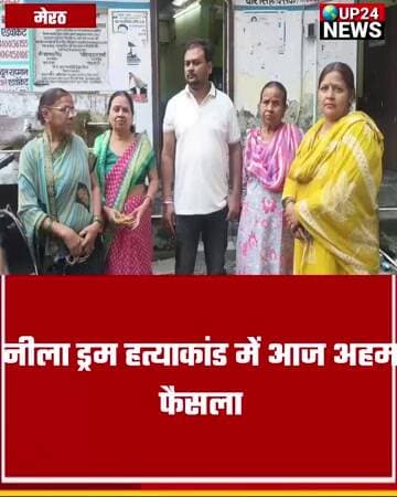 नीला ड्रम हत्याकांड में आज अहम फैसला, बेटे को न्याय दिलाने कोर्ट पहुंचीं सौरभ राजपूत की मां!