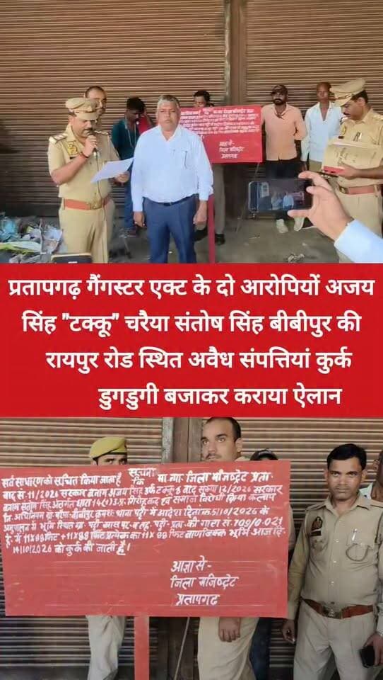 गैंगस्टर एक्ट के दो आरोपियों अजय सिंह 'टक्कू' निवासी चरैया, संतोष सिंह निवासी बीबीपुर की रायपुर रोड स्थित अवैध संपत्तियां कुर्क, डुगडुगी बजाकर कराया ऐलान
#प्रतापगढ़। पट्टी गैंगस्टर एक्ट के तहत कार्रवाई करते हुए पट्टी पुलिस ने बुधवार को राजस्व कर्मियों के साथ दो आरोपियों की लाखों रुपये की अवैध संपत्तियां कुर्क कीं। इस दौरान पुलिस ने डुगडुगी बजवाकर कार्रवाई का ऐलान भी कराया। चरैया गांव निवासी अजय सिंह उर्फ टक्कू और बीबीपुर निवासी संतोष सिंह की रायपुर रोड स्थित संपत्तियों पर कार्रवाई की गई। पुलिस ने दो कमरों को सील कर कुर्की का नोटिस बोर्ड लगाया। वहीं, रायपुर रोड स्थित दो अन्य संपत्तियों पर भी नोटिस बोर्ड चस्पा किया गया। न्यायालय के आदेश पर बुधवार दोपहर करीब 3:30 बजे पट्टी कोतवाल प्रदीप कुमार के नेतृत्व में पुलिस टीम राजस्व कर्मियों के साथ मौके पर पहुंची। पुलिस ने डुगडुगी बजवाकर संपत्ति कुर्क किए जाने का सार्वजनिक ऐलान कराया और निर्धारित प्रक्रिया के तहत कार्रवाई की।
इस दौरान एडिशनल इंस्पेक्टर शुभनाथ साहनी, कानूनगो अरुण सिंह, लेखपाल महेंद्र पांडेय समेत पुलिस और राजस्व विभाग के अधिकारी व कर्मचारी मौजूद रहे।
#pratapgarhup72 #pratapgarh #pratapgarhnews #pratapgarhpolice Pratapgarh Police UP Police