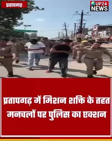 प्रतापगढ़ में मिशन शक्ति के तहत मनचलों पर पुलिस का एक्शन