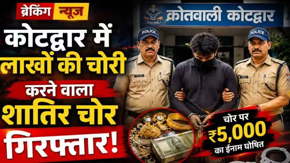 कोटद्वार में पकड़ा गया शातिर चोर...
#news #uttrakhand #police #kotdwar #tranding