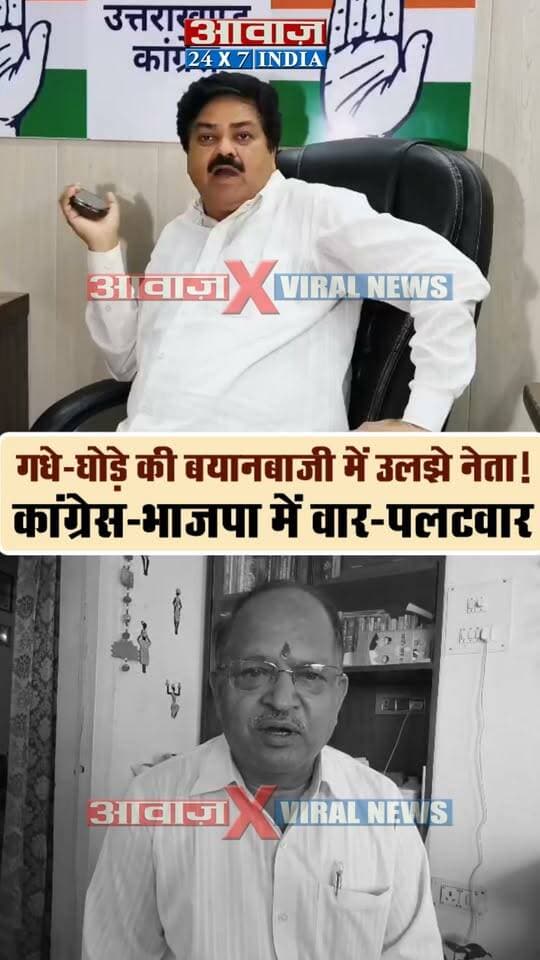 गधे-घोड़े की बयानबाजी में उलझे नेता! वार-पलटवार का दौर जारी! उत्तराखंड में गरमाया सियासी माहौल I Ganesh Godiyal on Mathura Dutt Joshi I Congress on BJP
#AwaazIndiaDigital #Uttarakhand #Dehradun #PoliticsNews #Congress #GaneshGodiyal #BJP #MathuraDuttJoshi #LatestNews