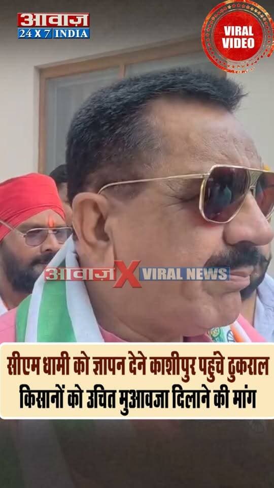 सीएम धामी को ज्ञापन देने काशीपुर पहुंचे ठुकराल, किसानों को उचित मुआवजा दिलाने की मांग
#AwaazIndiaDigital #Uttarakhand #Kashipur #Congress #RajkumarThukral #Farmers #CMDhami #PushkarSinghDhami #LatestNews