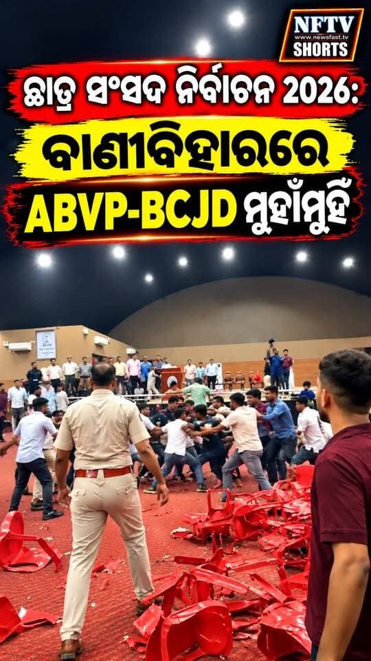 ଛାତ୍ର ସଂସଦ ନିର୍ବାଚନ ୨୦୨୬: ବାଣୀବିହାରରେ ଉତ୍ତେଜନା
#UtkalUniversity #BaniVihar #StudentUnionElection2026 #ABVP #BCJD #CampusClash #Bhubaneswar #OdishaNews #OdishaBreakingNews #StudentPolitics #CampusViolence #NFTV