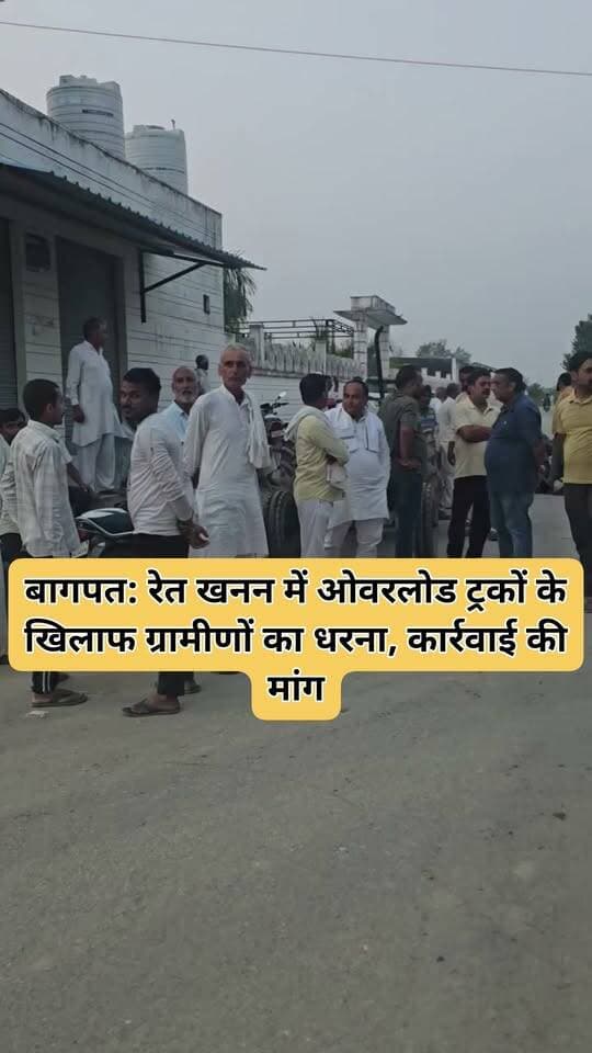 बागपत: बदरखा गांव में रेत खनन में ओवरलोड ट्रकों के खिलाफ ग्रामीणों का धरना, कार्रवाई की मांग
ककोर गांव | थाना छपरौली, बागपत
बागपत के छपरौली थाना क्षेत्र के ककोर गांव में रेत खनन से जुड़े ओवरलोड ट्रकों को लेकर ग्रामीण धरने पर बैठ गए हैं। ग्रामीणों में ओवरलोडिंग को लेकर नाराजगी है और वे संबंधित अधिकारियों से मामले में कार्रवाई की मांग कर रहे हैं।
ग्रामीणों के धरने से क्षेत्र में यह मामला चर्चा का विषय बना हुआ है। अब देखना होगा कि संबंधित विभाग इस मामले में क्या कदम उठाते हैं।
#BaghpatNews #Badrakha #Chhaprauli #रेतखनन #ओवरलोडिंग #ग्रामीणोंकाधरना #UPNews