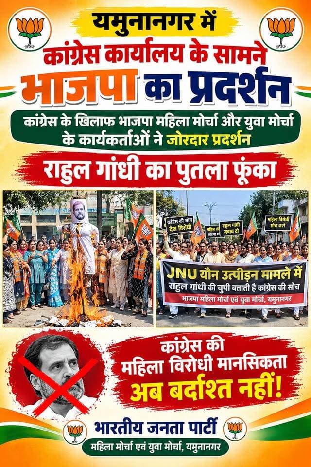 यमुनानगर में कांग्रेस कार्यालय के सामने भाजपा का हल्ला बोल, महिला-युवा मोर्चा ने फूंका राहुल गांधी का पुतला