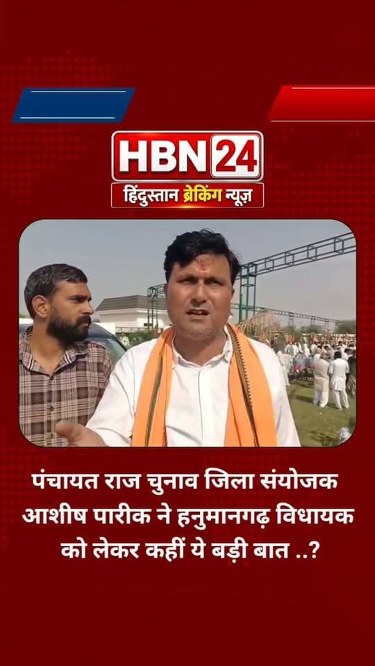 #hanumangarh पंचायत राज चुनाव जिला संयोजक आशीष पारीक ने हनुमानगढ़ विधायक को लेकर कहीं ये बड़ी बात ..?
#LatestNews #BreakingNews #rajasthan #hbn24