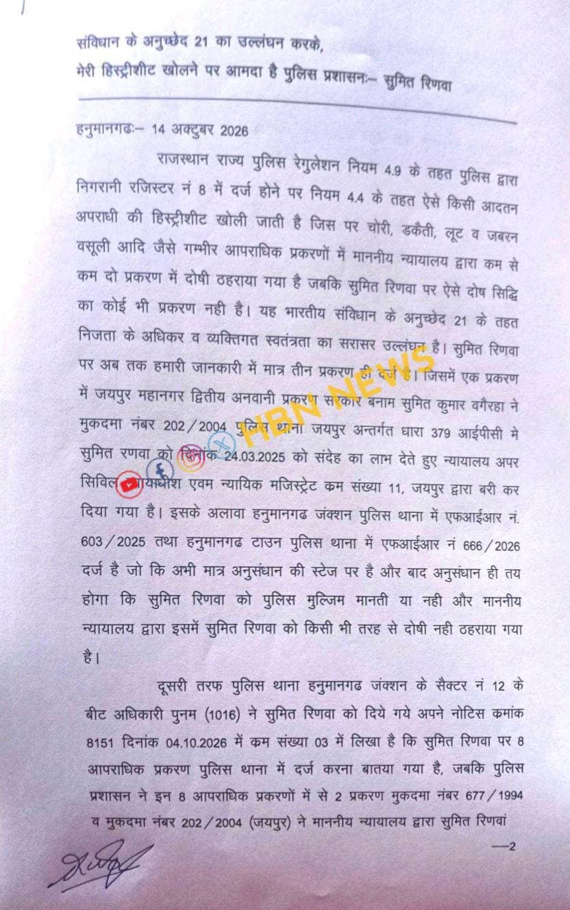 #Hanumangarh हिस्ट्रीशीट खोलने की कार्रवाई पर सुमित रिणवा ने उठाए सवाल,पुलिस प्रशासन पर राजनीतिक रंजिश के चलते कार्रवाई करने का आरोप
▪️ संविधान के अनुच्छेद 21 के उल्लंघन का लगाया आरोप
▪️ पुराने मामलों में बरी होने और एफआर स्वीकार होने का दिया हवाला,पुलिस प्रशासन का पक्ष आना बाकी।
▪️ एफआईआर 666/2026 के बाद भगोड़ा व 100 रुपये का ईनामी घोषित करने की कार्रवाई पर भी उठाए सवाल
▪️ एडवोकेट रोहित सिंह खींची की ओर से जारी किया गया बयान
▪️ सुमित रिणवा ने पुलिस कार्रवाई में निष्पक्षता और समानता की मांग की
