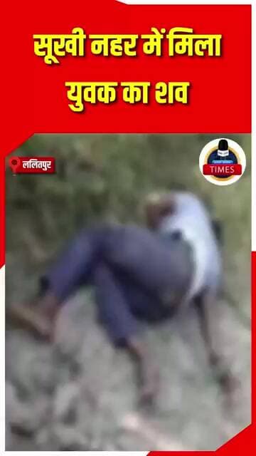 ललितपुर ब्रेकिंग बार थाना क्षेत्र में सूखी नहर में मिला बाइक सवार का शव, वहीं पड़ी