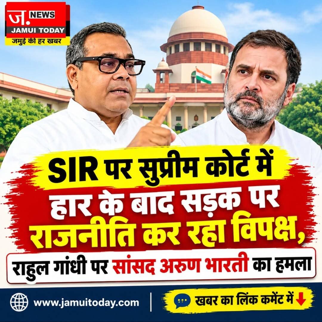SIR पर सुप्रीम कोर्ट में हार के बाद सड़क पर राजनीति कर रहा विपक्ष, राहुल गांधी पर सांसद अरुण भारती का हमला
जमुई सांसद ने SIR, वोट चोरी के आरोप और युवा आंदोलन को लेकर विपक्ष पर साधा निशाना, चिराग पासवान के ‘यूथ बोले तो’ कार्यक्रम का भी किया जिक्र
जमुई: जमुई के लोक जनशक्ति पार्टी (रामविलास) के सांसद अरुण भारती ने SIR (विशेष गहन पुनरीक्षण) और वोट चोरी के आरोपों को लेकर कांग्रेस नेता राहुल गांधी सहित विपक्षी दलों पर निशाना साधा है। उन्होंने आरोप लगाया कि विपक्ष संसद और न्यायालय में अपनी बात रखने के बजाय अब सड़क पर प्रदर्शन कर दबाव बनाने की राजनीति कर रहा है। सांसद ने राहुल गांधी की कार्यशैली, युवाओं के मुद्दों और विपक्ष की भूमिका पर भी सवाल उठाए।
खबर विस्तार से पढ़ने के लिए कमेंट में दिए लिंक पर क्लिक करें...
<nis:link nis:type=tag nis:id=jamuinews nis:value=JamuiNews nis:enabled=true nis:link/> <nis:link nis:type=tag nis:id=jamuitoday nis:value=JamuiToday nis:enabled=true nis:link/> <nis:link nis:type=tag nis:id=arunbharti nis:value=ArunBharti nis:enabled=true nis:link/> <nis:link nis:type=tag nis:id=rahulgandhi nis:value=RahulGandhi nis:enabled=true nis:link/> <nis:link nis:type=tag nis:id=sir nis:value=SIR nis:enabled=true nis:link/> <nis:link nis:type=tag nis:id=votechori nis:value=VoteChori nis:enabled=true nis:link/> <nis:link nis:type=tag nis:id=ljp nis:value=LJP nis:enabled=true nis:link/> रामविलास <nis:link nis:type=tag nis:id=chiragpaswan nis:value=ChiragPaswan nis:enabled=true nis:link/> <nis:link nis:type=tag nis:id=biharpolitics nis:value=BiharPolitics nis:enabled=true nis:link/> <nis:link nis:type=tag nis:id=nda nis:value=NDA nis:enabled=true nis:link/> <nis:link nis:type=tag nis:id=congress nis:value=Congress nis:enabled=true nis:link/> <nis:link nis:type=tag nis:id=opposition nis:value=Opposition nis:enabled=true nis:link/> <nis:link nis:type=tag nis:id=supremecourt nis:value=SupremeCourt nis:enabled=true nis:link/> <nis:link nis:type=tag nis:id=biharnews nis:value=BiharNews nis:enabled=true nis:link/> <nis:link nis:type=tag nis:id=politicalnews nis:value=PoliticalNews nis:enabled=true nis:link/> <nis:link nis:type=tag nis:id=jamuimp nis:value=JamuiMP nis:enabled=true nis:link/> <nis:link nis:type=tag nis:id=यूथबोलेतो nis:value=यूथबोलेतो nis:enabled=true nis:link/> <nis:link nis:type=tag nis:id=सांसदअरुणभारती nis:value=सांसदअरुणभारती nis:enabled=true nis:link/> <nis:link nis:type=tag nis:id=राहुलगांधी nis:value=राहुलगांधी nis:enabled=true nis:link/> <nis:link nis:type=tag nis:id=जमुईन्यूज nis:value=जमुईन्यूज nis:enabled=true nis:link/> <nis:link nis:type=tag nis:id=बिहारराजनीति nis:value=बिहारराजनीति nis:enabled=true nis:link/> <nis:link nis:type=tag nis:id=वोटचोरी nis:value=वोटचोरी nis:enabled=true nis:link/> <nis:link nis:type=tag nis:id=चिरागपासवान nis:value=चिरागपासवान nis:enabled=true nis:link/> <nis:link nis:type=tag nis:id=राजनीतिखबर nis:value=राजनीतिखबर nis:enabled=true nis:link/> <nis:link nis:type=tag nis:id=latestnews nis:value=LatestNews nis:enabled=true nis:link/>
