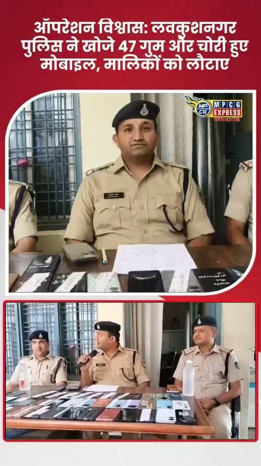 ऑपरेशन विश्वास: लवकुशनगर पुलिस ने खोजे 47 गुम और चोरी हुए मोबाइल, मालिकों को लौटाए