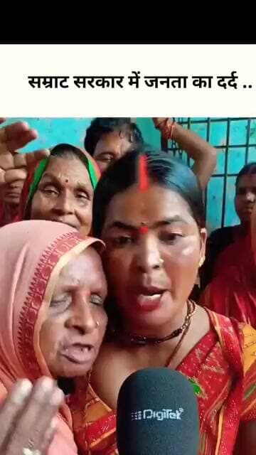 सम्राट सरकार में जनता का दर्द!!