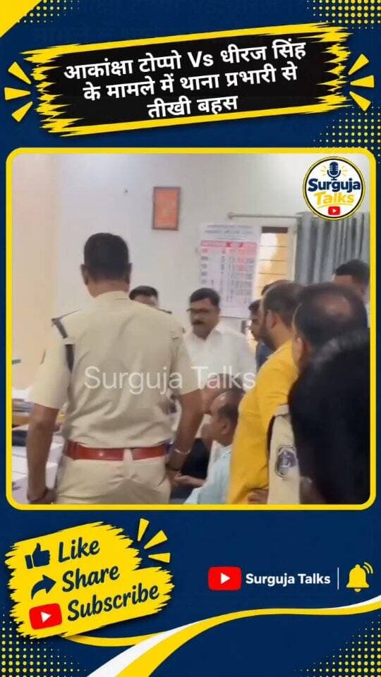 आकांक्षा टोप्पो Vs धीरज सिंह के मामले में थाना प्रभारी से तीखी बहस |
#ambikapur #ambikapurnews #surgujatalks
#akanshatoppo #ambikapurnews
