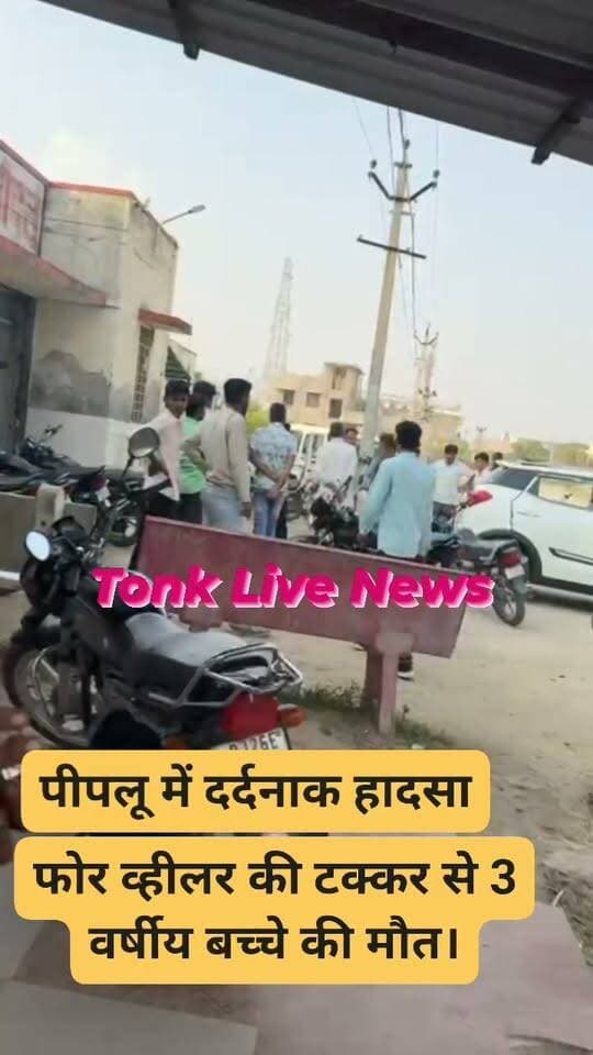 🚨 पीपलू में दर्दनाक हादसा
💔 फोर व्हीलर की टक्कर से 3 वर्षीय बच्चे की मौत।
हादसे के बाद क्षेत्र में शोक की लहर।
📍 पीपलू, टोंक
#पीपलू #टोंक #दुर्घटना #BreakingNews #TonkLiveNews
टोंक लाइव न्यूज — टोंक की हर खबर, सबसे पहले।