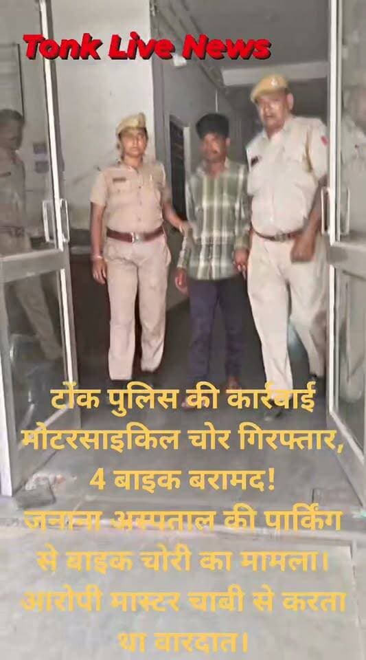 🚨 टोंक पुलिस की कार्रवाई
🏍️ मोटरसाइकिल चोर गिरफ्तार, 4 बाइक बरामद!
जनाना अस्पताल की पार्किंग से बाइक चोरी का मामला। आरोपी मास्टर चाबी से करता था वारदात।
कोतवाली पुलिस की कार्रवाई।
टोंक लाइव न्यूज – टोंक की हर खबर, सबसे पहले।
#Tonk #TonkPolice #BreakingNews #TonkLiveNews #CrimeNews