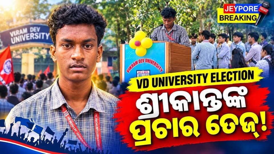 ବିକ୍ରମଦେବ କ୍ୟାମ୍ପସ୍ରେ ନିର୍ବାଚନୀ ହାୱା ତେଜ୍! ଜେନେରାଲ ସେକ୍ରେଟାରୀ ରେସ୍ରେ ଶ୍ରୀକାନ୍ତ ଚୌଧୁରୀଙ୍କ ଜୋରଦାର ପ୍ରଚାର
ଜୟପୁର ବିକ୍ରମଦେବ ବିଶ୍ୱବିଦ୍ୟାଳୟ କ୍ୟାମ୍ପସ୍ରେ ନିର୍ବାଚନୀ ମାହୋଲ୍ ସରଗରମ ହୋଇଛି। ଜେନେରାଲ ସେକ୍ରେଟାରୀ ପଦ ହାତେଇବାକୁ ପ୍ରାର୍ଥୀ ଶ୍ରୀକାନ୍ତ ଚୌଧୁରୀ ଛାତ୍ରଛାତ୍ରୀଙ୍କୁ ଭେଟି ନିଜ ସପକ୍ଷରେ ଭୋଟ୍ ଦେବାକୁ ନିବେଦନ କରୁଛନ୍ତି। ନିର୍ବାଚନୀ ମୈଦାନରେ ସମର୍ଥନ ହାତେଇବାକୁ ଜୋରଦାର କସରତ ଚାଲିଛି।
#VikramDevUniversity #VDU #JeyporeBreaking #Jeypore #Koraput #StudentElection #BikramDevUniversityElection #GeneralSecretary #SrikantChoudhury #OdishaNews #CampusElection #CollegeElection2026 #VikramDevElection