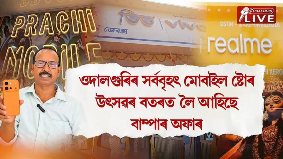 শাৰদীয় দুৰ্গোৎসৱৰ বতৰত ওদালগুৰিৰ ৰাইজৰ বাবে এটি ভাল খবৰ।।ওদালগুৰিৰ সৰ্ববৃহৎ মোবাইল ষ্টোৰ উৎসৱৰ বতৰত লৈ আহিছে বাম্পাৰ অফাৰ। ওদালগুৰিৰ প্ৰাচি জেৰক্সৰ পৰা অফাৰ প্ৰাইজত লৈ যাওঁক মন পচন্দৰ স্মাৰ্টফোন। স্মাৰ্ট ফোন ক্ৰয় কৰি লাভ কৰক গাড়ী, স্কুটী লগতে ভ্ৰমণৰ সুযোগ।