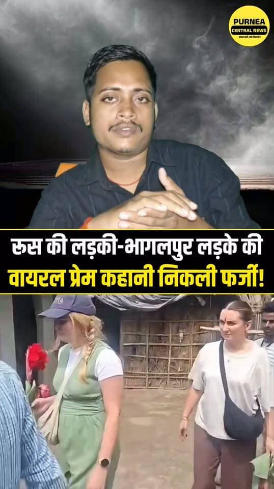 रूस की लड़की और भागलपुर के लड़के की वायरल प्रेम कहानी निकली फर्जी,
#RussiaGirl #Bhagalpur #ViralNews #FakeNews #LegalNotice #BiharNews #BhagalpurNews #ViralVideo #BreakingNews #PurneaCentralNews