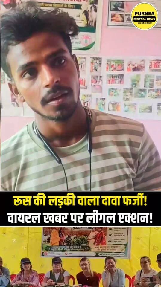 रूस की लड़की और भागलपुर के लड़के की वायरल खबर निकली फर्जी! लड़के ने भेजा कानूनी नोटिस....
#viralvideos #bihar