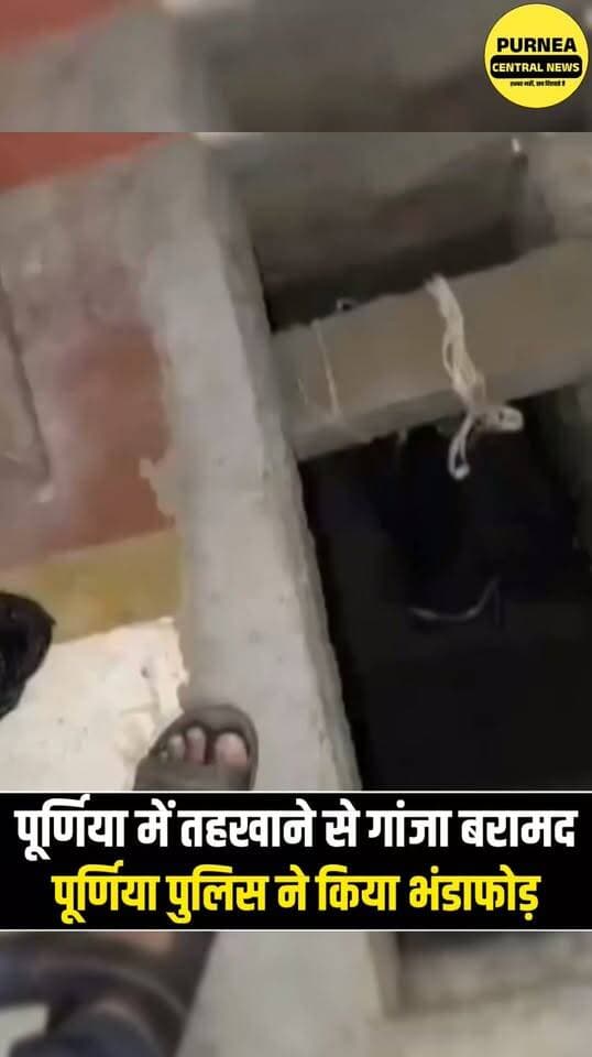 पूजा घर के नीचे बना था गुप्त तहखाना, 3.580 किलो गांजा बरामद!
#PurneaNews #Purnea #BiharNews #GanjaSeized #GanjaSmuggling #BarharaKothi #PoliceAction #DrugFreeBihar #BiharPolice #cmsamrat #samratchoudhary