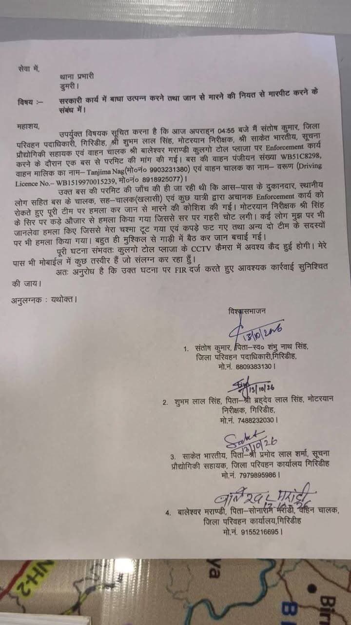 सरकारी ड्यूटी पर निकले गिरिडीह के DTO और दो MVI के साथ मारपीट! बीच सड़क पर खड़ी बस की जांच करने पहुंचे अधिकारियों के साथ आखिर ऐसा क्या हुआ कि मामला थाने तक पहुंच गया?
गिरिडीह के जिला परिवहन पदाधिकारी यानी DTO संतोष कुमार और दो मोटर वाहन निरीक्षकों के साथ कथित मारपीट और धक्का-मुक्की का मामला सामने आया है। घटना मंगलवार देर शाम डुमरी के कुलगो टोल प्लाजा के पास की बताई जा रही है।
मामले में DTO संतोष कुमार, MVI शुभम सिंह और साकेत मरांडी ने बुधवार को डुमरी थाना में शिकायत दर्ज कराई है।
शिकायत के मुताबिक, अधिकारी बगोदर से सरकारी काम निपटाकर लौट रहे थे। इसी दौरान कुलगो टोल प्लाजा के पास बीच सड़क पर बंगाल नंबर की एक यात्री बस खड़ी मिली। अधिकारियों ने जब बस खड़ी करने का कारण पूछा और परमिट की जांच शुरू की, तो विवाद हो गया।
DTO का आरोप है कि बस चालक वरुण कुमार और बस मालिक तंजीम नाग समेत कुछ स्थानीय लोगों ने उनके साथ दुर्व्यवहार, धक्का-मुक्की और मारपीट की। इस दौरान उनका चश्मा भी टूट गया। शिकायत में एक स्थानीय संगठन के नेता और दुकानदारों की भूमिका का भी आरोप लगाया गया है।
बताया जा रहा है कि घटना के बाद बस चालक बस लेकर मौके से फरार हो गया। वहीं, डुमरी पुलिस ने शिकायत के आधार पर मामला दर्ज कर जांच शुरू कर दी है।
अब सवाल यह है कि सरकारी अधिकारियों के साथ ड्यूटी के दौरान हुई इस कथित मारपीट में कौन-कौन शामिल था? पुलिस जांच के बाद ही पूरे मामले की तस्वीर साफ हो सकेगी।
आप देख रहे हैं न्यूज़लाइन गिरिडीह।