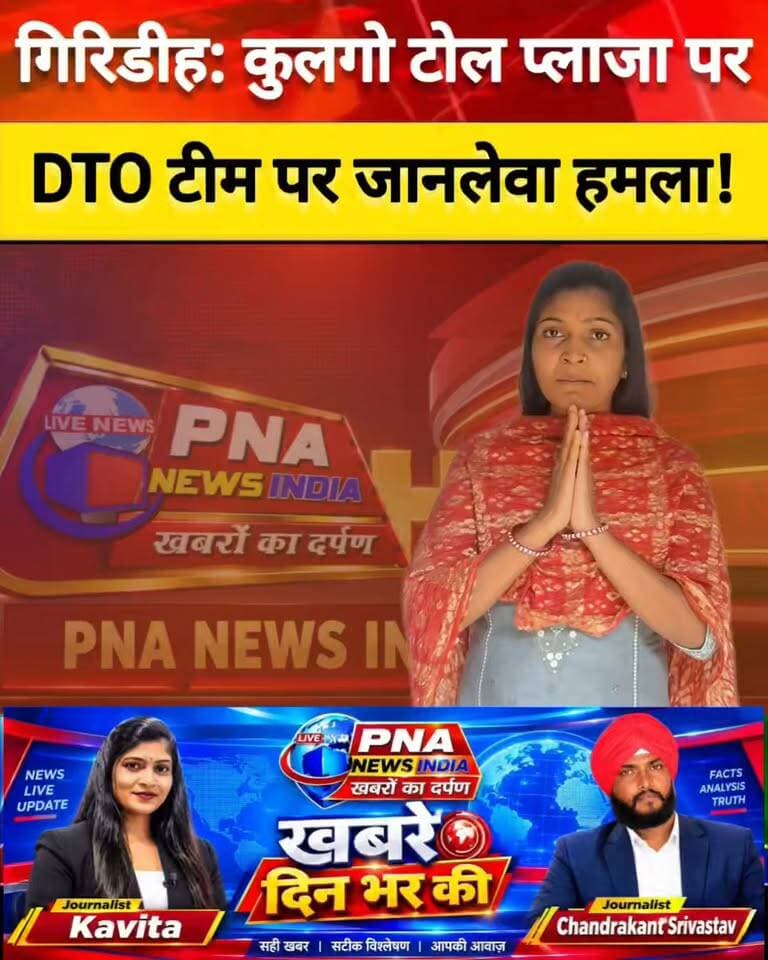 गिरिडीह : जीटी रोड पर कुलगो टोल प्लाजा के पास वाहनों की जांच पड़ताल के दौरान गिरिडीह के डीटीओ की टीम पर जानलेवा हमला. सुनिए क्या कह रहे हैं गिरिडीह के वीडियो संतोष कुमार