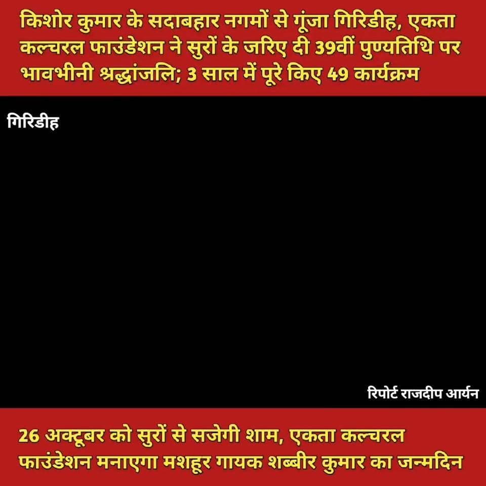 किशोर कुमार के सदाबहार नगमों से गूंजा गिरिडीह, एकता कल्चरल फाउंडेशन ने सुरों के जरिए दी 39वीं पुण्यतिथि पर भावभीनी श्रद्धांजलि; 3 साल में पूरे किए 49 कार्यक्रम
26 अक्टूबर को सुरों से सजेगी शाम, एकता कल्चरल फाउंडेशन मनाएगा मशहूर गायक शब्बीर कुमार का जन्मदिन