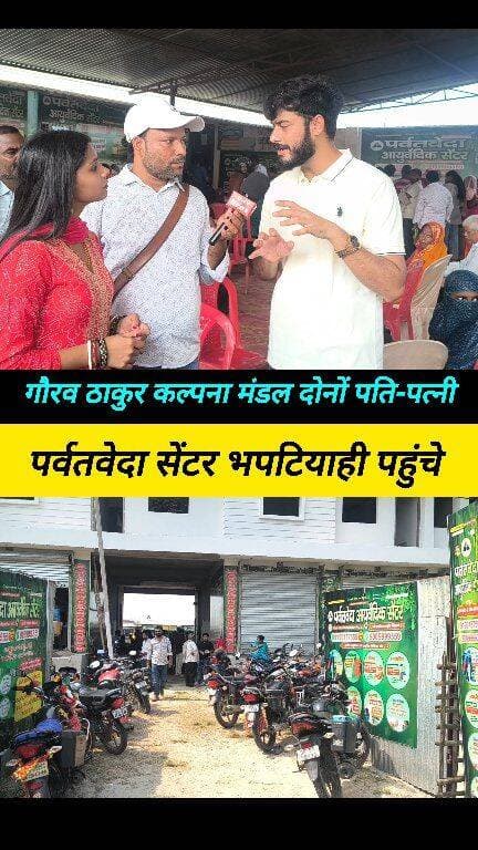 सुपौल भपटियाही रेलवे ओवर ब्रिज के बगल में #parvatVeda_centre #Gaurav_Thakur_interview