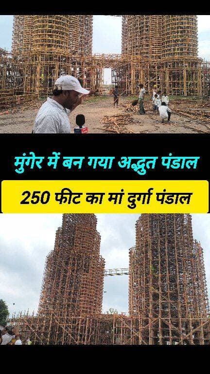बिहार के मुंगेर में बना सबसे बड़ा दुर्गा पूजा पंडाल #viral_video #munger_news