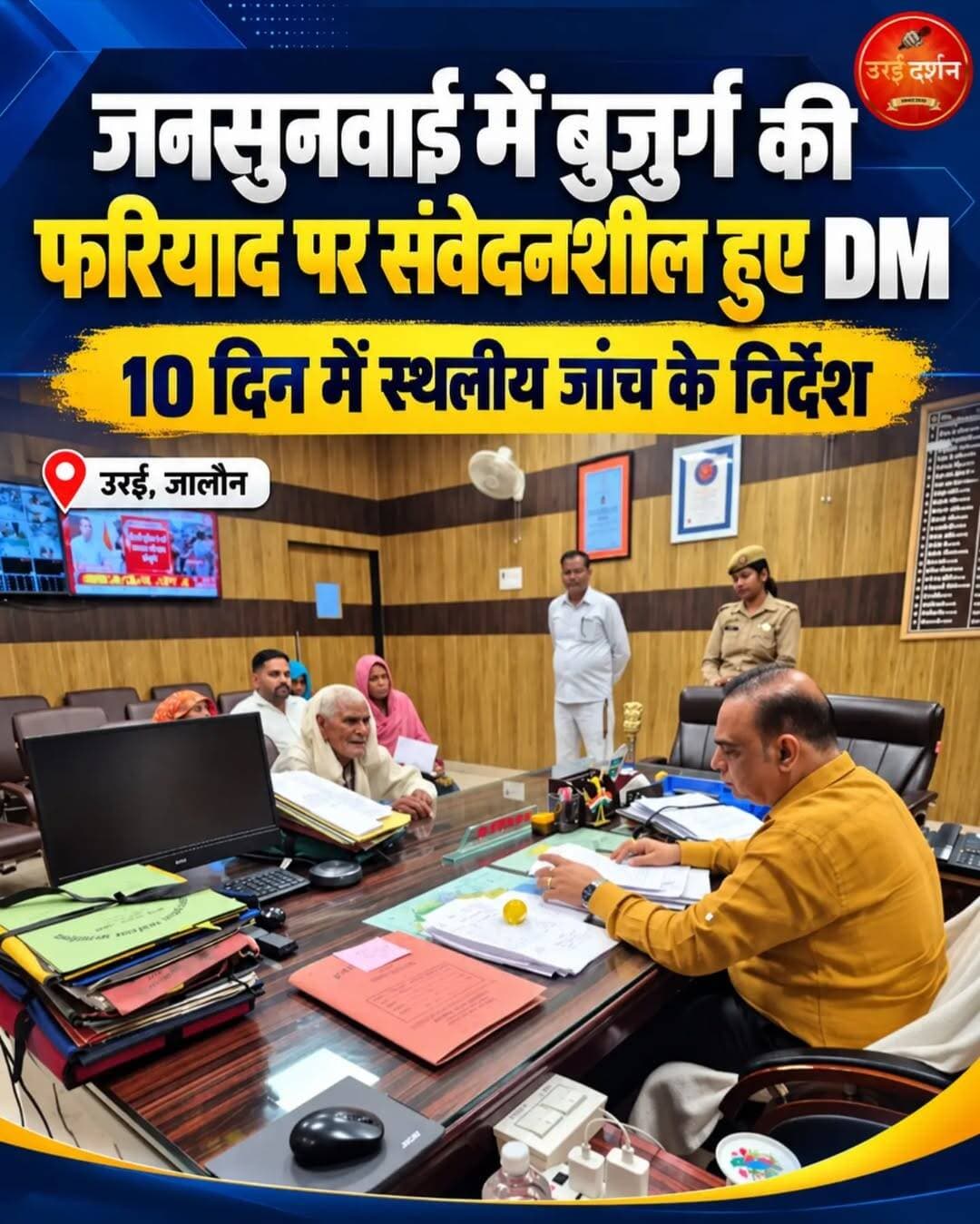 जनसुनवाई में बुजुर्ग फरियादी की समस्या सुन डीएम ने दिखाई संवेदनशीलता, 10 दिन में जांच के निर्देश
उरई (जालौन)। जिलाधिकारी समीर ने अपने कार्यालय कक्ष में जनसुनवाई के दौरान दूर-दराज से आए फरियादियों की समस्याओं को गंभीरता से सुना। उन्होंने वर्चुअल माध्यम से जुड़े सभी जिला स्तरीय अधिकारियों को निर्देश दिए कि जनशिकायतों का प्राथमिकता के आधार पर गुणवत्तापूर्ण एवं समयबद्ध निस्तारण सुनिश्चित किया जाए।
जनसुनवाई के दौरान तहसील कोंच के ग्राम गुमावली निवासी लगभग 80 वर्षीय तेज सिंह अपनी फरियाद लेकर पहुंचे। उनकी भर्राई आवाज और उम्र को देखते हुए जिलाधिकारी ने उन्हें पहले कुर्सी पर बैठाया, उनका हालचाल पूछा और पानी पिलाने के बाद पूरी बात ध्यानपूर्वक सुनी। तेज सिंह ने अपनी जमीन को सुरक्षित कराए जाने की मांग रखी। इस पर जिलाधिकारी ने संबंधित उप जिलाधिकारी को निर्देशित किया कि 10 दिन के भीतर स्थलीय जांच कर भूमि संबंधी अभिलेखों का सत्यापन किया जाए और जांच आख्या प्रस्तुत की जाए।जनसुनवाई में अन्य फरियादियों द्वारा चक रोड, जल निकासी, विद्युत आपूर्ति तथा पारिवारिक कलह सहित विभिन्न समस्याओं से संबंधित शिकायतें भी प्रस्तुत की गईं।
जिलाधिकारी ने संबंधित अधिकारियों को निर्देशित किया कि प्रत्येक शिकायत का गंभीरता से संज्ञान लेते हुए नियमानुसार समयबद्ध निस्तारण सुनिश्चित करें। उन्होंने कहा कि शिकायतों के समाधान में किसी प्रकार की लापरवाही न बरती जाए और फरियादियों को अनावश्यक रूप से कार्यालयों के चक्कर न लगाने पड़ें। जिलाधिकारी ने अधिकारियों को स्पष्ट निर्देश दिए कि जनसुनवाई में प्राप्त प्रत्येक शिकायत का निष्पक्षता, संवेदनशीलता और पारदर्शिता के साथ निस्तारण किया जाए, ताकि आमजन को अपनी समस्याओं के समाधान के लिए त्वरित राहत मिल सके।