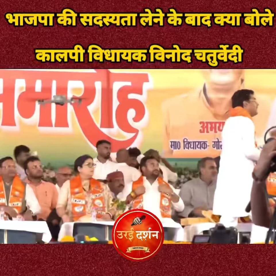 कालपी विधायक विनोद चतुर्वेदी ने थामा भाजपा का दामन, भाजपा की सदस्यता ग्रहण करने के बाद सुनिए, कालपी विधायक विनोद चतुर्वेदी ने क्या कहा।