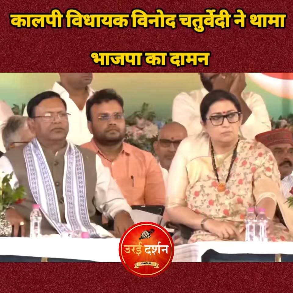 जालौन में बदले सियासी समीकरण, कालपी विधायक विनोद चतुर्वेदी ने थामा भाजपा का दामन
गौरीगंज में आयोजित समारोह में भाजपा की सदस्यता ग्रहण की, प्रदेश अध्यक्ष पंकज चौधरी और स्मृति ईरानी की मौजूदगी में हुई सदस्यता
उरई (जालौन)। जनपद जालौन की राजनीति में बड़ा बदलाव देखने को मिला है। कालपी से समाजवादी पार्टी के विधायक विनोद चतुर्वेदी ने भारतीय जनता पार्टी (भाजपा) का दामन थाम लिया। अमेठी के गौरीगंज में आयोजित सदस्यता ग्रहण समारोह में भाजपा के प्रदेश अध्यक्ष पंकज चौधरी और पार्टी की राष्ट्रीय महामंत्री स्मृति ईरानी ने विनोद चतुर्वेदी समेत तीन विधायकों को पार्टी की सदस्यता दिलाई। इस दौरान प्रदेश अध्यक्ष ने उन्हें भगवा पटका पहनाकर पार्टी में शामिल होने पर स्वागत किया।
सदस्यता ग्रहण समारोह में प्रदेश सरकार के कई मंत्री, विधायक और भाजपा के वरिष्ठ पदाधिकारी मौजूद रहे। कार्यक्रम को लेकर कार्यकर्ताओं और समर्थकों में खासा उत्साह देखने को मिला। समारोह स्थल पर बड़ी संख्या में समर्थक जुटे, जिससे पंडाल में भारी भीड़ रही।
कार्यक्रम के दौरान कालपी विधायक विनोद चतुर्वेदी समेत तीनों विधायकों ने भाजपा के टोल फ्री नंबर पर फोन कर पार्टी की औपचारिक सदस्यता भी ग्रहण की। इस तरह सदस्यता की प्रक्रिया पूरी होने के साथ ही उनके भाजपा में शामिल होने पर औपचारिक मुहर लग गई।
विनोद चतुर्वेदी के भाजपा में शामिल होने को जालौन की सियासत के लिहाज से महत्वपूर्ण घटनाक्रम माना जा रहा है। उनके इस फैसले से जिले के राजनीतिक समीकरणों पर असर पड़ने की संभावना है। आने वाले समय में इसका स्थानीय राजनीति और विभिन्न राजनीतिक दलों की रणनीति पर क्या प्रभाव पड़ता है, इस पर सभी की नजरें रहेंगी।