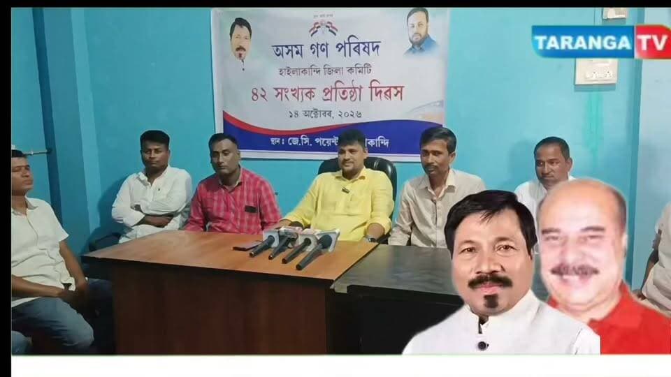 ৪২ তম প্রতিষ্ঠা দিবস পালিত, হাইলাকান্দি জেলার স্বীকৃতিতে অগপ সরকারের অবদান, দলকে আরও শক্তিশালী করার আহ্বান আবুল ফজল বড়ভূইয়ার
#AGP #অসমগণপরিষদ #হাইলাকান্দি #আবুলফজলবড়ভূইয়া #শহিদুলআলমচৌধুরী #AGPFoundationDay #Hailakandi #AssamPolitics #TarangaTV