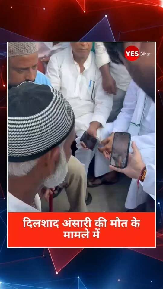 Bihar news : दिलशाद अंसारी की मौत का मामला: तेजस्वी यादव ने परिजनों से वीडियो कॉल पर की बात, निष्पक्ष जांच की मांग
बेतिया में दिलशाद अंसारी की मौत का मामला अब राजनीतिक स्तर पर भी उठने लगा है। नेता प्रतिपक्ष तेजस्वी प्रसाद यादव ने वीडियो कॉल के माध्यम से पीड़ित परिवार से बातचीत कर घटना की जानकारी ली। परिजनों का आरोप है कि दिलशाद को रात करीब दो बजे पुलिस अपने साथ ले गई थी, जिसके बाद उसकी मौत हो गई। परिवार ने मामले की निष्पक्ष जांच और जिम्मेदार लोगों के खिलाफ कार्रवाई की मांग की है। मौत की वास्तविक परिस्थितियों का खुलासा जांच के बाद ही हो सकेगा।
📢 **आपकी राय बेहद जरूरी है!**
क्या पुलिस अभिरक्षा में हुई मौत के हर मामले की निष्पक्ष और पारदर्शी जांच होनी चाहिए? क्या पीड़ित परिवार को जल्द न्याय दिलाने के लिए प्रशासन को जवाबदेही तय करनी चाहिए? अपनी राय कमेंट में जरूर लिखें।
इस खबर को ज्यादा से ज्यादा लोगों तक पहुंचाने के लिए पोस्ट को लाइक और शेयर करें। पश्चिम चंपारण और बेतिया की ताजा खबरों के लिए हमारे पेज को फॉलो करें। आपकी एक छोटी-सी पहल पीड़ित परिवार की आवाज को अधिक लोगों तक पहुंचाने में मदद कर सकती है। **न्याय और सच्चाई की आवाज बुलंद करें।**
#DilshadAnsari #TejashwiYadav #BettiahNews #WestChamparan #BiharNews #BreakingNews #JusticeForDilshad #PoliceCustodyDeath #FairInvestigation #JusticeForVictims #RJD #BiharPolitics #HumanRights #LatestNews #LocalNews