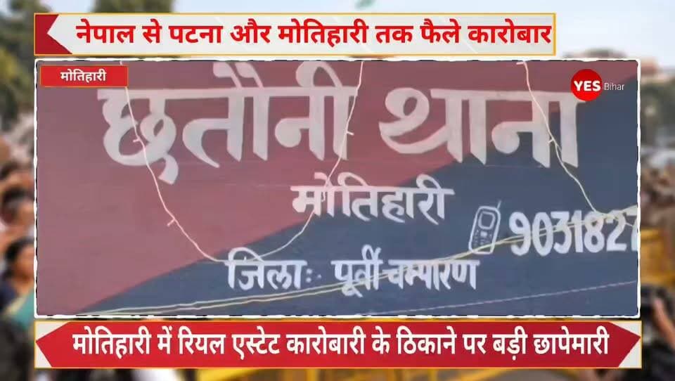 🚨 Bihar news : मोतिहारी में रियल एस्टेट कारोबारी के ठिकाने पर बड़ी छापेमारी!**पूर्वी चंपारण के मोतिहारी में पुलिस की बड़ी कार्रवाई से इलाके में हलचल मच गई है। छतौनी थाना क्षेत्र में कथित भू-माफिया और रियल एस्टेट कारोबारी राकेश शर्मा के आवास पर छापेमारी के दौरान 27 लाख रुपये नकद, दो पिस्टल, दो राइफल, 100 से अधिक जिंदा कारतूस, छह बोतल विदेशी ब्रांड की शराब और 65 से अधिक रजिस्ट्री डीड समेत जमीन से जुड़े दस्तावेज बरामद किए जाने की जानकारी सामने आई है। पुलिस ने मौके से कारोबारी के बेटे साहिल शर्मा को गिरफ्तार किया है। बरामद दस्तावेजों से संबंधित जमीन का अनुमानित मूल्य करीब 15 करोड़ रुपये से अधिक बताया जा रहा है।
अब सवाल यह है कि बरामद हथियारों, नकदी और जमीन के दस्तावेजों के पीछे की पूरी कहानी क्या है? क्या जांच में कारोबार से जुड़े अन्य लोगों की भूमिका भी सामने आएगी? इन सवालों के जवाब पुलिस की जांच के बाद ही स्पष्ट होंगे।
📢 **आपकी राय क्या है?** क्या ऐसे मामलों की निष्पक्ष और गहन जांच होनी चाहिए, ताकि सच्चाई सामने आ सके और दोषी पाए जाने वालों पर कानून के अनुसार कार्रवाई हो? अपनी राय कमेंट में जरूर बताएं।
👍 खबर को लाइक करें, 📲 अपने दोस्तों के साथ शेयर करें और 🔔 पश्चिम चंपारण व पूर्वी चंपारण की ऐसी ही ताजा खबरों के लिए हमारे पेज को फॉलो करें।
**सच्ची और जिम्मेदार पत्रकारिता के लिए आपका सहयोग जरूरी है।**
#Motihari #MotihariPolice #EastChamparan #BiharNews #BreakingNews #CrimeNews #PoliceRaid #RealEstate #LandMafia #CashSeized #IllegalWeapons #ArmsSeizure #LiveCartridges #BiharPolice #CrimeInvestigation #PropertyDocuments #NepalBorder #LatestNews #LocalNews #BiharCrime