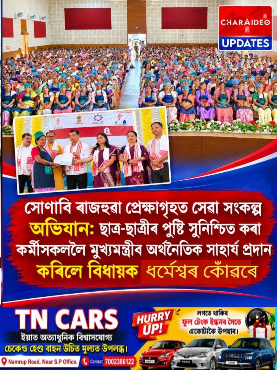 ♦️সোণাৰি ৰাজহুৱা প্ৰেক্ষাগৃহত সেৱা সংকল্প অভিযান: ♦️ছাত্ৰ-ছাত্ৰীৰ পুষ্টি সুনিশ্চিত কৰা কৰ্মীসকললৈ মুখ্যমন্ত্ৰীৰ অৰ্থনৈতিক সাহাৰ্য প্ৰদান কৰিলে বিধায়ক ধৰ্মেশ্বৰ কোঁৱৰে।