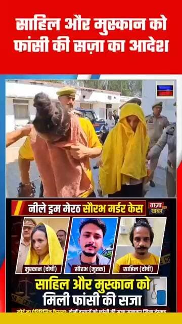 नीले ड्रम मेरठ सौरभ मर्डर केस में साहिल और मुस्कान को मिली फांसी की सज़ा ।