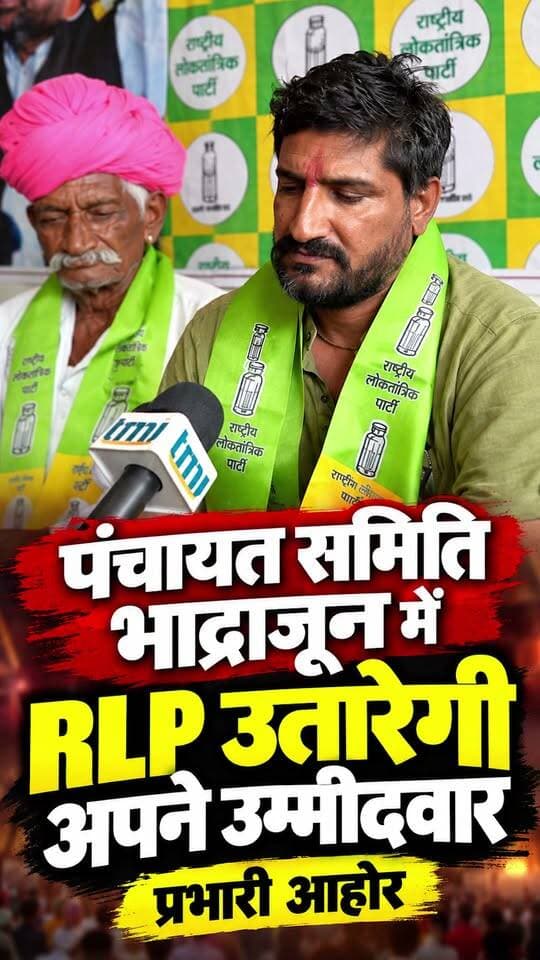 पंचायत समिति #भाद्राजून में राष्ट्रिय लोक तांत्रिक पार्टी उतारेगी अपने उम्मीदवार - प्रभारी आहोर
#jalore #ahore #bhadrajun #marudharaaina #RLP #TMINews