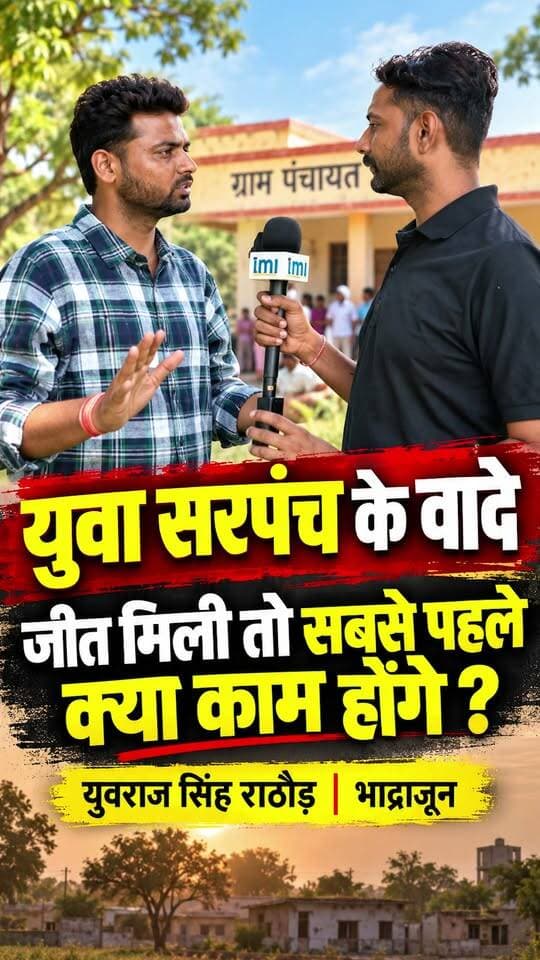 युवा सरपंच के वादे, अगर जनता जीत दिलवाती है तो सबसे पहले क्या काम होंगे ! युवराज सिंह राठौड़ भाद्राजून
#jalore #marudharaaina #TMInews #bigbreaking #bhadrajun