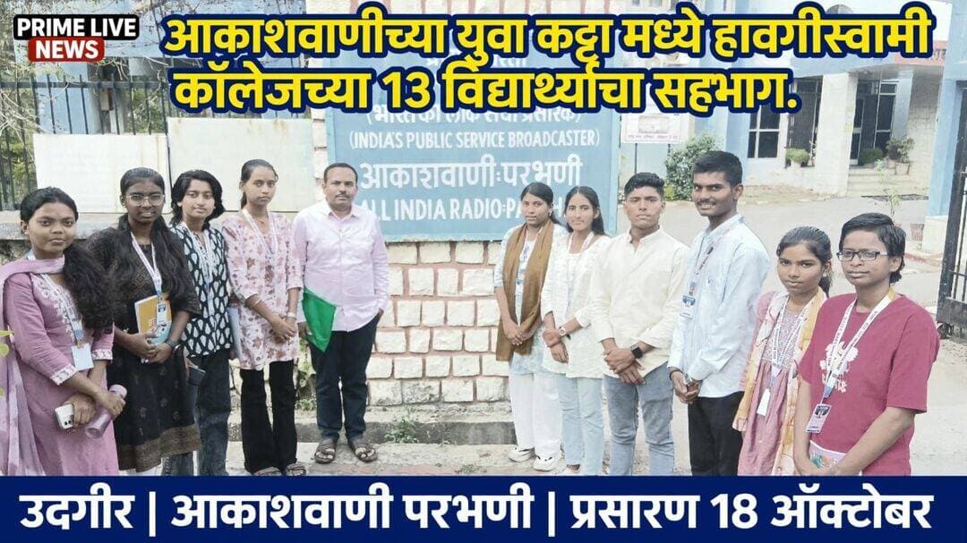आकाशवाणीच्या 'युवा कट्टा' मध्ये हावगीस्वामी महाविद्यालयाच्या १३ विद्यार्थ्यांचा सहभाग
उदगीर (प्रतिनिधी) -भारत सरकारच्या माहिती आणि प्रसारण मंत्रालयाच्या अंतर्गत येणाऱ्या आकाशवाणी परभणी केंद्राच्या लोकप्रिय 'युवा कट्टा' या कार्यक्रमात श्री हावगीस्वामी महाविद्यालय, उदगीर येथील १३ विद्यार्थ्यांनी सहभाग नोंदविला.
आकाशवाणीच्या स्टुडिओमध्ये प्रत्यक्ष उपस्थित राहून विद्यार्थ्यांनी आपले विचार, काव्यवाचन आणि समकालीन प्रश्नांवर मते व्यक्त केली. ग्रामीण भागातील मुलांच्या सुप्त गुणांना वाव दिल्याबद्दल महाविद्यालयाने केंद्र संचालक सदानंद कामडी आणि निवेदिका सुमेधा कुलकर्णी यांचे आभार मानले.
यामध्ये संस्कार मठपती, पृथ्वीराज पाचपिंडे, वैभवी वारद, श्रद्धा मजगे, स्वराली पाटील, प्रथमेश भारती, महादेव सूर्यवंशी, प्रियांका पाटील, श्रद्धा भालेराव, सादिया आत्तार, क्षितिजा नळगीरे, राधिका बिरादार आणि मयुरी गोताळे यांचा समावेश होता.
विद्यार्थ्यांना मराठी विभागातील डॉ. म. ई. तंगावार यांचे मार्गदर्शन लाभले.
हा कार्यक्रम दि. १८ ऑक्टोबर आणि ०१, ०८, १५ नोव्हेंबर २०२६ रोजी रविवारी सकाळी ११:०५ वाजता आकाशवाणी परभणी केंद्रावर चार भागात प्रसारित होणार आहे. श्रोत्यांनी NEWSONAIR ॲपवरून कार्यक्रम ऐकावा.
याबद्दल संस्थेचे अध्यक्ष उमेश पाटील देवणीकर, सचिव डॉ. मनीषा वडियार, प्राचार्य डॉ. एन. जी. एमेकर व सर्व पदाधिकाऱ्यांनी विद्यार्थ्यांचे अभिनंदन केले.