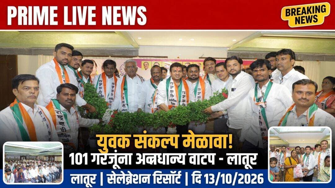 दुष्काळात शेतकऱ्यांना आणि गरजूंना साथ हाच युवकांचा संकल्प; राष्ट्रवादी युवक काँग्रेसचा मेळावा लातूरमध्ये उत्साहात संपन्न
लातूर :जिल्ह्यात दुष्काळाची तीव्रता वाढत असताना राष्ट्रवादी युवक काँग्रेसने सामाजिक बांधिलकीचा आदर्श घालून दिला आहे. राष्ट्रवादी युवक काँग्रेसचा युवक संकल्प मेळावा लातूर येथे मोठ्या उत्साहात आणि खेळीमेळीच्या वातावरणात पार पडला. या मेळाव्यात प्रातिनिधिक स्वरूपात जिल्ह्यातील 101 गरजू कुटुंबांना मोफत अन्नधान्य किटचे वाटप करून सामाजिक उपक्रम राबवण्यात आला.
काल दि. 13/10/2026 रोजी सेलेब्रेशन रिसॉर्ट, लातूर येथे हा भव्य मेळावा राष्ट्रवादी काँग्रेसचे जिल्हाध्यक्ष प्रा. डॉ. अफसर शेख यांच्या अध्यक्षतेखाली संपन्न झाला. या मेळाव्यास प्रमुख पाहुणे म्हणून राष्ट्रवादी युवक काँग्रेसचे नवनियुक्त प्रदेशाध्यक्ष निखील दादा ठाकरे यांची प्रमुख उपस्थिती होती.
यावेळी व्यासपीठावर लातूर जिल्हा परिषदेचे उपाध्यक्ष दयानंद सुरवसे, बांधकाम सभापती ज्ञानेश्वर बिरादार, समाज कल्याण सभापती उत्तमराव माने, जि. प. सदस्य डॉ. दीपक सोमवंशी, जि. प. सदस्य उमेश उमापुरे, जिल्हा कार्याध्यक्ष प्रा. अंकुश नाडे, कार्यालयीन युवक प्रदेश सरचिटणीस अमरजी पाटील व इतर सर्व सन्माननीय जि. प. सदस्य, पंचायत समिती सदस्य, नगरसेवक व इतर मान्यवर मोठ्या संख्येने उपस्थित होते.
महाराष्ट्र राज्याचे सहकार मंत्री बाबासाहेब पाटील यांनी फोन कॉलद्वारे उपस्थित युवकांना मार्गदर्शन केले. त्यांच्या मार्गदर्शनामुळे उपस्थित युवकांमध्ये प्रचंड उत्साह संचारला.
कार्यक्रमाचे आयोजक युवक जिल्हाध्यक्ष महेश बिरादार यांनी युवक संघटनेच्या कार्याचा संपूर्ण आढावा सादर करत युवकांच्या विविध मागण्या मांडल्या व जिल्हास्तरीय रोजगार मेळाव्याचे आयोजन करण्याची विनंती केली. त्यांच्या नेतृत्वात लातूर जिल्ह्यातील युवक संघटना अतिशय चांगले आणि भरीव काम करत असून त्यांच्या पाठीशी कायम खंबीरपणे उभे असल्याचे प्रतिपादन युवक प्रदेशाध्यक्ष निखील ठाकरे यांनी आपल्या मनोगतात व्यक्त केले.
या प्रसंगी जिल्हा व तालुका स्तरावरील विविध नियुक्त्यादेखील देण्यात आल्या. या कार्यक्रमाच्या यशस्वीतेसाठी जिल्हा कार्याध्यक्ष रवी धुमाळ व कार्यकारिणीने परिश्रम घेतले, सूत्रसंचालन जिल्हा संघटक जनक बिरादार यांनी केले व आभार जिल्हा उपाध्यक्ष प्रसाद बाजगिरे यांनी मानले.