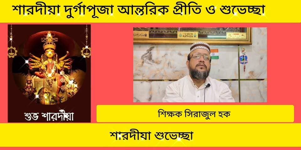 শুভ শারদীয়ার প্রীতি ও শুভেচ্ছা শিক্ষক সিরাজুল হক।